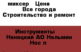 Hammerflex mxr 1350 миксер › Цена ­ 4 000 - Все города Строительство и ремонт » Инструменты   . Ненецкий АО,Нельмин Нос п.